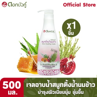 ดอกบัวคู่ เจลอาบน้ำ สูตรสมูทติ้งน้ำนมข้าว 500 มล. (1ชิ้น) ** สินค้าขีดฆ่าบาร์โค้ด **"