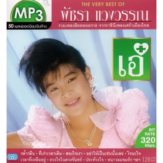 CD MP3 พัชรา แวงวรรณ (50เพลงฮิต ยอดนิยมเงินล้าน)