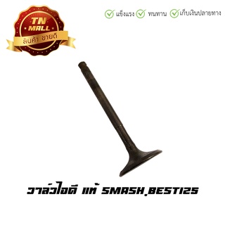 วาล์วไอดี Smash,Best125 แท้ ยี่ห้อ Suzuki (AU4-24)