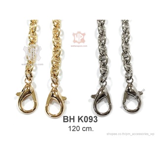 BH K093  สายกระเป๋าสำเร็จ สายกระเป๋าโซ่พร้อมตัวตะขอ ยาว120ซม. Bag Chain with Clasps, Bag Shoulder Strap 120cm