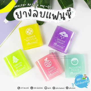 ยางลบ ยางลบดินสอ Master Art รุ่น ME-02 ECO PVC ERASER