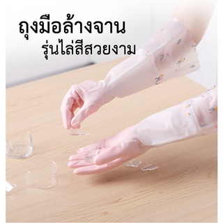 ถุงมือล้างจาน ถุงมือล้างห้องน้ำ ถุงมือยาว ถุงมือยาวไล่สีสวยงาม เนื้อยางคุณภาพดี พร้อมจัดส่ง