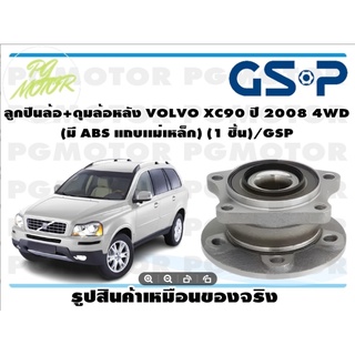 ลูกปืนล้อ+ดุมล้อหลัง VOLVO XC90 ปี 2008 4WD   (มี ABS แถบเเม่เหล็ก) (1 ชิ้น)/GSP