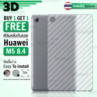 9Gadget - ซื้อ1 ฟรี 1 - ฟิล์มหลัง Huawei M5 8.4 ฟิล์มหลังกันรอย ฟิล์มกันรอย ฟิล์มเคฟล่า - Back Film Protector