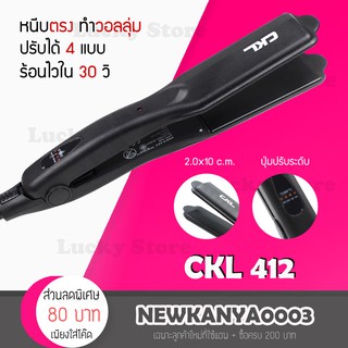 CKL 412 HAIR STRAIGHTENER เครื่องหนีบผมตรง ปรับความร้อน4ระดับ แผ่นความร้อนขนาดใหญ่ หนีบผม เครื่องรีดผม