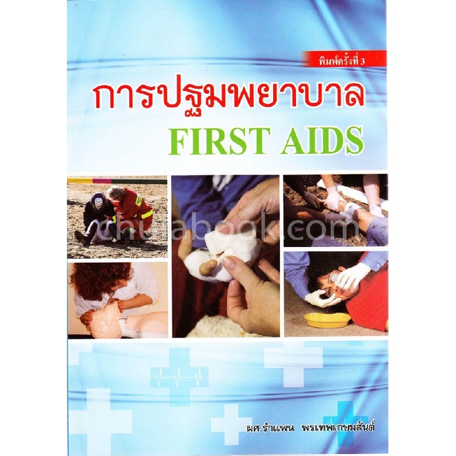 C111 9789742557874 การปฐมพยาบาล (FIRST AIDS) รำแพน พรเทพเกษมสันต์