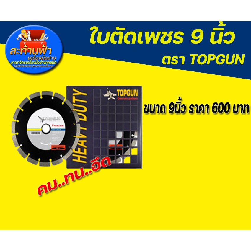 ใบตัดกระเบื้อง ตัดเพชร 9นิ้ว topgun