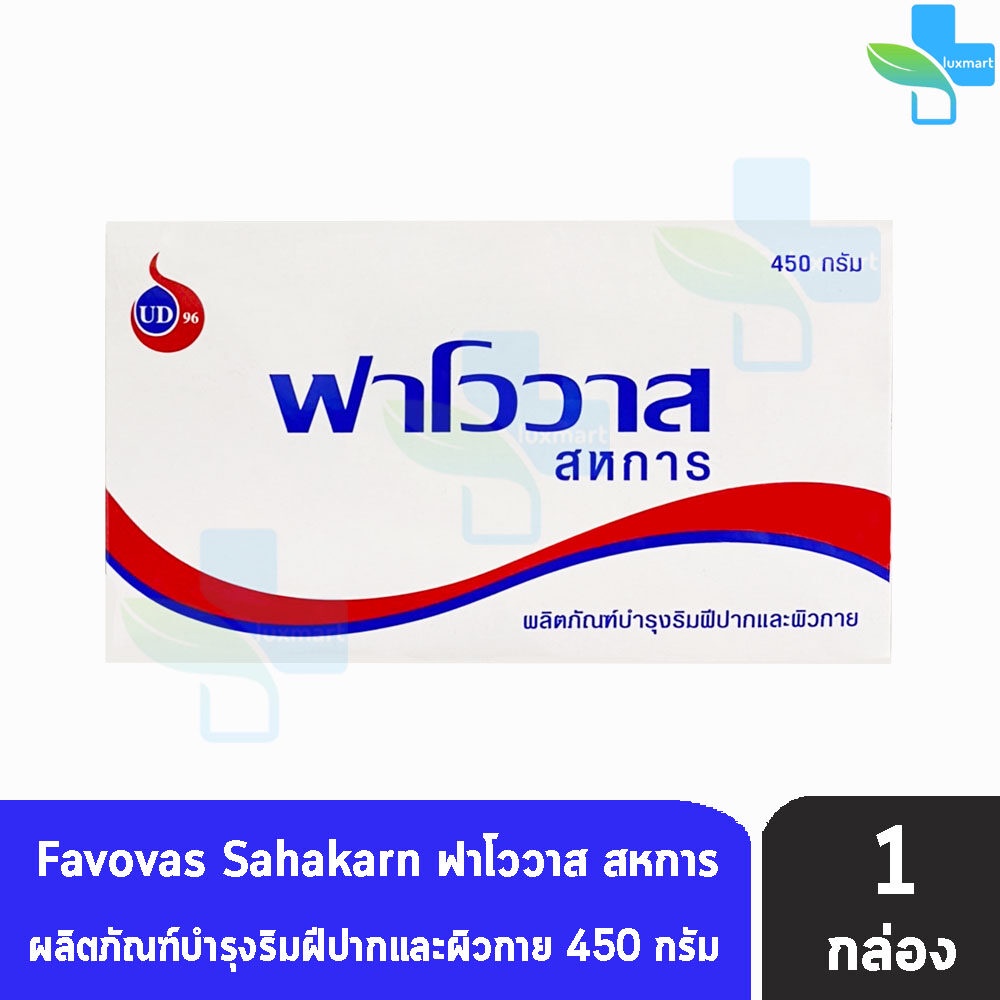 Favovas Petroleum Jelly 450g ฟาโววาส วาสลิน 450 กรัม [1 กล่อง] บำรุงริมฝีปาก และผิวกาย