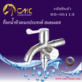 CMC ก๊อกน้ำหัวเอนกประสงค์ สแตนเลส