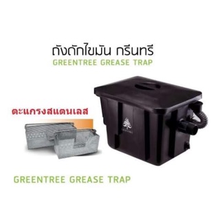 ถังดักไขมัน Greentree  ขนาด 15 ลิตร ตะแกรงดักเศษอาหารสแตนเลส