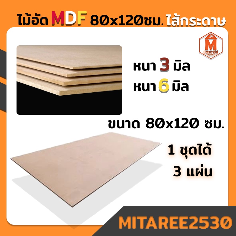ไม้อัด MDF 80x120ซม. (1ชุดได้ 3 แผ่น) ไม้อัดหนา 3 มิล และ 6 มิล ใช้ทำเฟอร์นิเจอร์  ไม้อัดกั้นห้อง งา