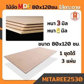 ไม้อัด MDF 80x120ซม. (1ชุดได้ 3 แผ่น) ไม้อัดหนา 3 มิล และ 6 มิล ใช้ทำเฟอร์นิเจอร์  ไม้อัดกั้นห้อง งานโครงสร้าง