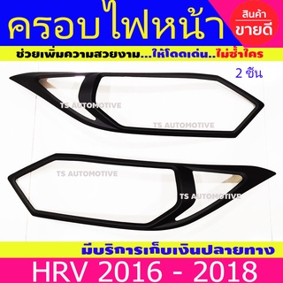 ครอบไฟหน้า ฝาไฟหน้า ดำด้าน 2ชิ้น ฮอนด้า เฮชอาวี Honda HRV 2016 HRV 2017 HRV 2018 ใส่ร่วมกันได้ทุกปีทีระบุ A