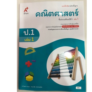 แบบฝึกหัดคณิตศาสตร์ (ปรับปรุงปี2560) ป.1 เล่ม1 อจท