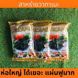 สาหร่ายวากาเมะอบเเห้งwakame ตราทาเบรุ สาหร่ายทะเลสาหร่ายญี่ปุ่น แพ็คใหญ่200กรัม