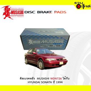 ผ้าดิสเบรคหลัง MUSASHI WDN726 ใช้กับ HYUNDAI SONATA ปี1994 (1ชุดมี4ชิ้น)