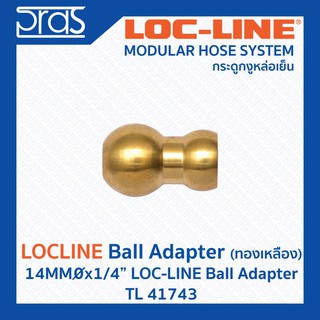 LOCLINE ล็อคไลน์ ระบบท่อกระดูกงู Ball Adapters ทองเหลือง 14MMx1/4" LOC-LINE BALL ADAPTER (TL 41743)