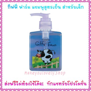 ส่ง​ฟรี​🔥​แชมพูสูตรเย็น กิฟฟี่ ฟาร์ม กิฟฟารีน​ สูตร​สำ​หรับเด็ก​ GiffyFarm Cool Shampoo Giffarine