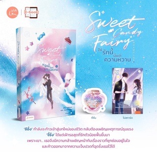 [พร้อมส่ง] Sweet Candy Fairy ให้รักนี้มีแต่ความหวาน เล่ม 1-3 (3 เล่มจบ) : ชุนเตาหาน แจ่มใส