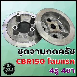 ชุดจานครัช / ชุดเรือนครัช + จานกดครัช CBR150 โฉมแรก (4รู 4ขา) (KGH) ชุดจานกดครัช คุณภาพดี