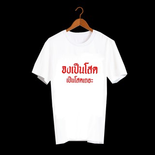 เสื้อยืดคำพูด เสื้อยืดคำฮิต เสื้อยืดคำสุดปัง เสื้อยืดลายคำพูดกวนๆ เสื้อยืดกสรีนลายข้อความ  จงเป็นโสด เป็นโสดเถอะ TXA639