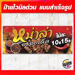 ป้ายไวนิล "หม่าล่า อร่อยเด็ด" ไวนิลความหนา 360 แกรม พิมพ์ด้วยหมึก Eco Solvent สีสันสดใส กันน้ำได้ ราคาถูก พร้อมส่ง