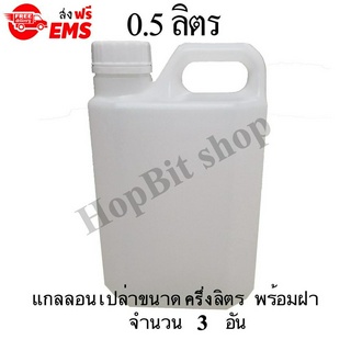 ขวดเปล่าแกลลอนทรงสูงพลาสติกฝาเกลียวคุณภาพสูง(Gallon) ขนาด 0.5 ลิตร จำนวน 3 ขวด (มีจุกข้างใน) ถังใส่น้ำดื่ม