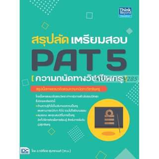 สรุปลัด เตรียมสอบ PAT 5 (ความถนัดทางวิชาชีพครู)