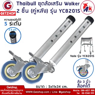 Thaibull ชุดล้อเสริม Walker อะไหล่ล้อ วอล์คเกอร์ อะไหล่ล้อสำรอง ไม้เท้า (ล้อหลัง) ล้อมีเบรก ล้อวอล์คเกอร์ รุ่น YC8201S