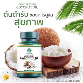 น้ำมันมะพร้าว สกัดเย็น เมอร์เมด mermaid cold pressed coconut oil 40 แคป