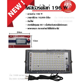 สปอตไลท์ ไฟสว่าง Spotlight LED 196W 100W 120W 96LED5 AC 220V (ใช้ไฟบ้าน220V) แสงขาว/แสงวอม