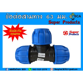 240 ข้อต่อสามทาง 63 มม. (Super Products) สำหรับท่อพีอี