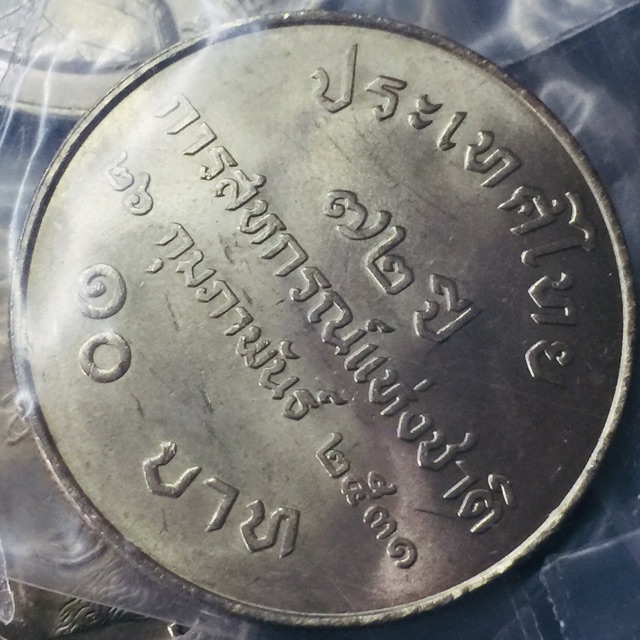เหรียญสะสม เหรียญที่ระลึก 10 บาท วาระ 72 ปี สหกรณ์แห่งชาติ หายากมาก ไม่ผ่านใช้ unc ผิวเดิมๆ สวยๆ