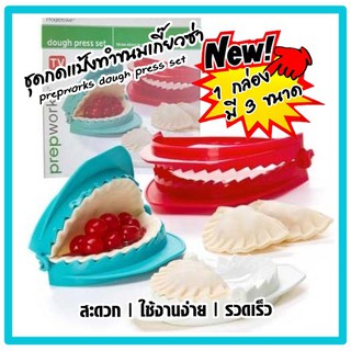 prepworks dough press set ชุดกดแป้งทำขนมเกี๊ยวซ่า