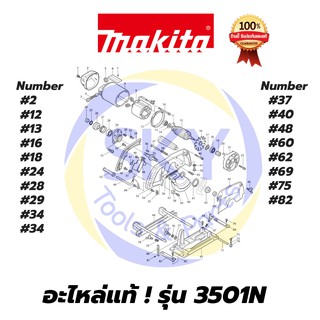 🔥อะไหล่แท้🔥 3501N  MAKITA    มากีต้า เครื่องเซาะร่อง แท้ 100%