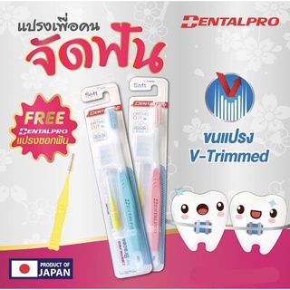 แปรงจัดฟันDENTAL PRO ขนแปรงปลายเรียวแหลมและมนกลม