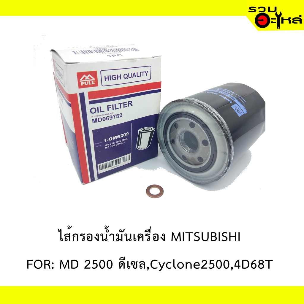 ไส้กรองน้ำมันเครื่อง MITSUBISHI For MD 2500 ดีเซล,Cyclone2500,4D68T 📍REPLACES: 91915-30001 📍FULL NO: