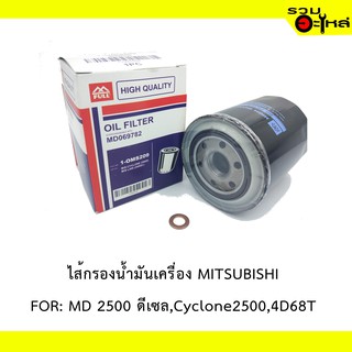 ไส้กรองน้ำมันเครื่อง MITSUBISHI For MD 2500 ดีเซล,Cyclone2500,4D68T 📍REPLACES: 91915-30001 📍FULL NO:OMS209