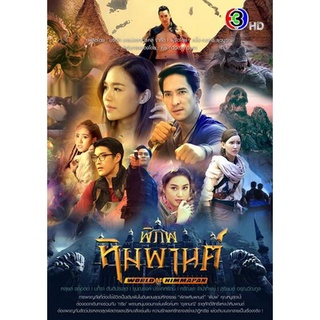 พิภพหิมพานต์ World Of Himmapan (ตอนที่1-17 จบ)