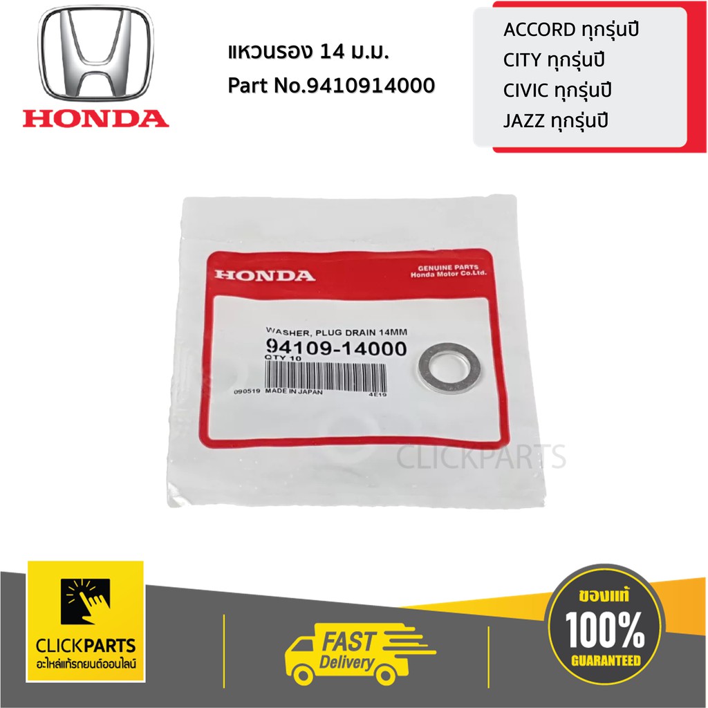 HONDA #9410914000 แหวนรองน๊อตถ่ายน้ำมันเครื่อง 14 ม.ม. ACCORD CITY CIVIC JAZZ ของแท้ เบิกศูนย์