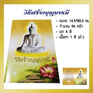 วิธีสร้างบุญบารมี (1 เล่ม) บทสวดมนต์ หนังสือสวดมนต์ ขนาด 14.5*21 ซม