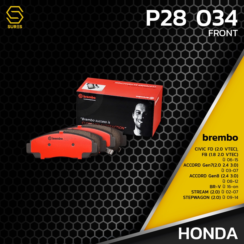 ผ้า เบรค หน้า HONDA CIVIC FD FB ACCORD G7 G8 BR-V STREAM STEPWAGON - BREMBO P28034 - เบรก 45022SDBA00 GDB7634 DB1393