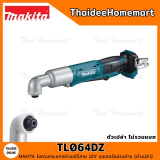 MAKITA ไขควงกระแทกหัวงอไร้สาย 12V TL064DZ มอเตอร์แปรงถ่าน (ตัวเปล่า) รับประกันศูนย์ 1 ปี