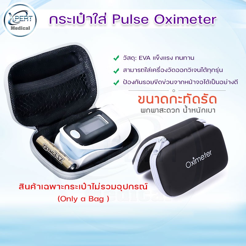 กระเป๋าใส่ Pulse Oximeter ทุกรุ่น กันน้ำ โครงแข็ง วัสดุ EVA เครื่องวัดระดับออกซิเจนปลายนิ้ว Fingertip (เฉพาะกระเป๋า)