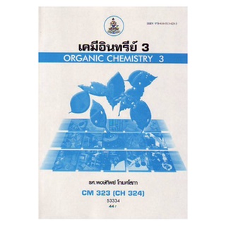 ตำราเรียนราม CM323 (CH324) (CMS3253) (CMS3203) 53334 เคมีอินทรีย์ 3