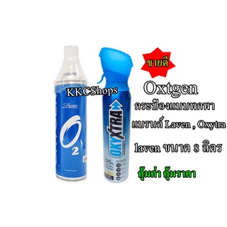 ออกซิเจนกระป๋อง บริสุทธิ์ 95% Laven ขนาด 8L. (มีของพร้อมส่ง สั่งได้เลยครับ)  อ๊อกซิเจนกระป๋อง แบบพกพาครับ