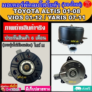 (ของใหม่) ขายดี! มอเตอร์พัดลม (Size M ) TOYOTA YARIS ,VIOS ,ALTIS แบบปลั๊ก ไซส์ M ระบายความร้อน มอเตอร์พัดลม