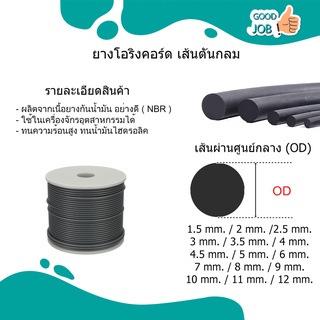 โอริงเส้นตัน NBR / ยางโอริงน้ำมันตัน / เส้นยางโอริงกลม NBR ขนาด OD 1.5 - 13 มม. ราคา / เมตร