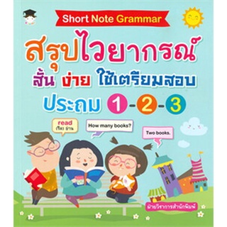 ShortNote Grammarสรุปไวยากรณ์ฯประถม1-2-3