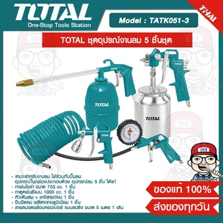 TOTAL ชุดอุปรณ์งานลม 5 ชิ้นชุด รุ่น TATK051-3  ของแท้ 100%